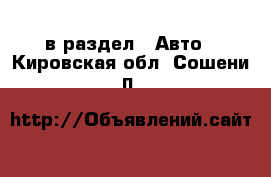  в раздел : Авто . Кировская обл.,Сошени п.